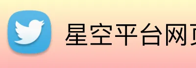 星空平台网页版入口 logo